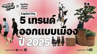 5 เทรนด์การออกแบบเมืองปี 2025  | Capital City EP.38