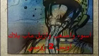 اسوء واصعب وازبل ماب بلاك اوبس 2