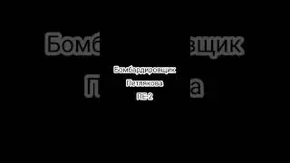 Бомбардировщик Петлякова 