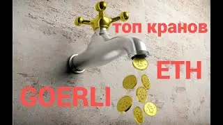 Где получить тестовые токены Goerli ETH.   9 рабочих кранов
