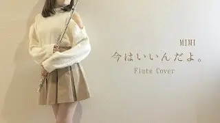 感情を沢山込めて【MIMI/今はいいんだよ。】を演奏してみた