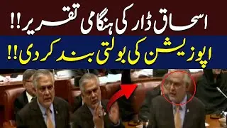 Ishaq Dar&rsquo;s Powerful Speech Silences the Opposition | Hum News