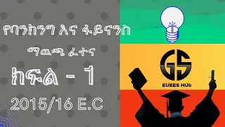 BANKING & FINANCE Exit Exam Part 1 ክፍል 1