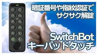 【SwitchBotキーパッドタッチ】後付けで指紋や暗証番号でSwitchBotロックをサクサク解錠できる！ 設置簡単＆セキュリティにも配慮した優れものデバイスが登場！
