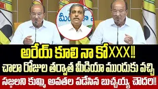 🤣అదేంటి బయ్యా అంత మాట అనేసాడు| Goruntla Buchaiah Chowdary Mass Counter To Sajjala | Cloud Media
