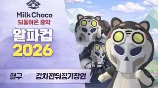 (밀크초코 알파컵) 대회 직전... '마지막 점검'이라고 혹시 들어보셨습니까?