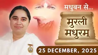 मुरली मधुरम् || मधुबन से आज की मुरली || 25-12-2025 || Murli Madhuram || Today's Murli | GWS #bkaditi