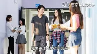【嘉藥FUN報報】嘉南藥理大學  入選台灣最佳大學南部私立科大前五強(HitFM放送)