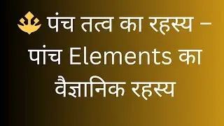 Panch Tatva Ka Rahasya 🔥 | 5 Elements Ka Scientific Secret | Ancient Vedic Science Explained |