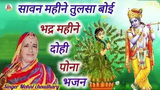 तुलसी माता का बहुत मधुर भजन सावन महिने में तुलसा बोई भादवो दोय पाना ओ राम!! मारवाड़ी महिला हरजस ll