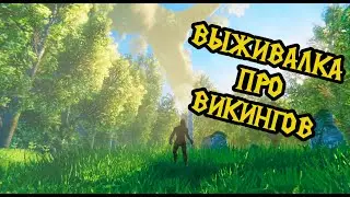 ВЫЖИВАЛКА ПРО ВИКИНГОВ 2021 | VALHEIM