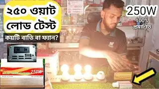 ২৫০ ওয়াট ইনভার্টার কি কি চলে? 250 watt inverter load test video  #inverter #experiment #shorts