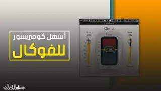 06 - (RVOX) أسهل كومبريسور للفوكال