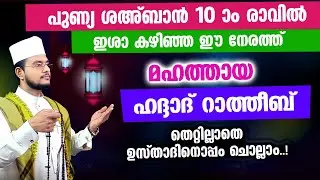 മഹത്തായ ഹദ്ദാദ് റാത്തീബ് ഉസ്താദിനൊപ്പം ചൊല്ലാം | Haddad Ratheeb