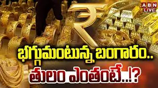 🔴LIVE : భగ్గుమంటున్న బంగారం..తులం ఎంతంటే ..!? | TO Day Gold Rates | Big Shock To Gold Lovers | ABN