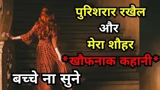 | Pursirar Rakhail aur Mera shohar | Urdu Horror story | Interesting story |