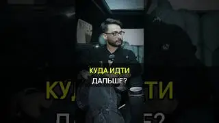 ✅️КУДА ИДТИ ДАЛЬШЕ? #cash #бизнес #успех #деньги #дальше #путь #куда #success #идти #crypto #invest