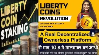 Liberty Coin 🪙 क्या होगा अब 🤔🤔 LBTCoin को join करना क्यूं जरूरी है 🙄🙄🙄 #libertycoin #LBTC