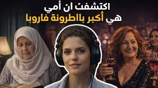تصدمت فاش اكتشفت السر ديال ماما  اللي قدرات ضحك علينا كاملين وهماتنا بأنها مؤمنة وهي اكبر باطرونة 