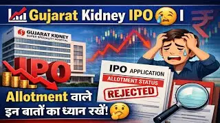 📉 Gujarat Kidney IPO 😭 | Allotment वाले इन बातों का ध्यान रखें। 🤔 