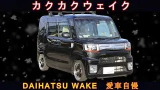 ウェイクってどんな車？カクカクウェイクはおもしろい車！愛車自慢