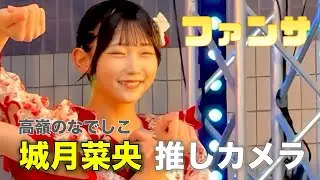 ファンサ／高嶺のなでしこ【城月菜央推しカメラ】｜ベトナムフェスティバル2025