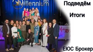 Миллениум 2021/ЕЮС Брокер