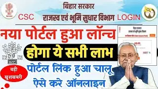 CSC Bihar Land Reform Department New portal Launch | बिहार भूमि सुधार विभाग जन शिकायत पोर्टल लॉंच