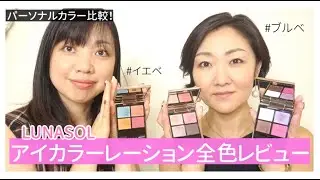 パーソナルカラー比較！ルナソル アイカラーレーション全色レビュー【イエローベース・ブルーベース】