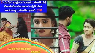 ‼️ಭೂಮಿಗೆ ಪ್ರಪೋಸ್ ಮಾಡಲು ಹೋಗಿ ಮತ್ತೆ ನಿರಾಶೆ ಹೊಂದಿದ ಅಜಿತ್ ಅಶ್ವಿನಿ ಜೊತೆ ಶಾರದಾಮ್ಮನ ನೋಡಿದ ಭೂಮಿ‼️❤️#ಸೀರಿಯಲ್