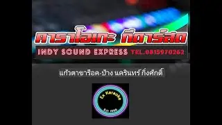 แก้วตาขาร็อค คาราโอเกะ - ป้าง นครินทร์ กิ่งศักดิ์