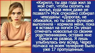 Кирилл, ты два года жил за мой счет, чтобы скопить на жилье, куда меня даже не позвал?