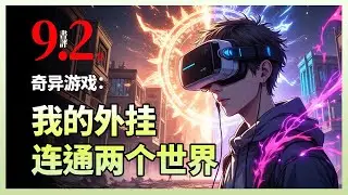 奇异游戏：我的外挂连通两个世界|高考结束+十八岁生日这天，陆离终于等来了穿越十八年都没激活的“金手指”——而它，竟藏在一款全球唯一服务器的超高拟真游戏《新星界》里。