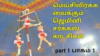 Circus... மெய்சிலிர்க்க வைக்கும் சர்க்கஸ் காட்சிகள் பாகம் 1