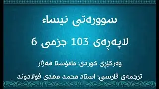لاپەڕەی 103 ی قورئان، سوورەتی نیساء لەگەڵ وەرگێڕانی کوردی و فارسیدا. (سوره نساء صفحه 103)