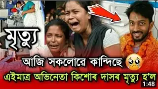 Actor kishor Das dead news//অসমৰ ৰাইজক কন্দুুৱাই গুচি গল জনপ্ৰিয় অভিনেতা কিশোৰ দাসৰ,