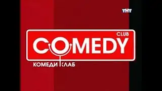 Comedy Club Ost &bull; Этот Рингтон &bull; 2007
