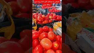 Kabul Tomatoes