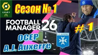 Football Manager 2026 - Карьера за Осер - Season-1 #1 - Начало карьеры. Знакомство с командой.