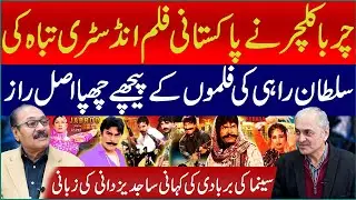How &ldquo;Charba Culture&rdquo; Destroyed Pakistan&rsquo;s Film Industry | Secrets Behind Sultan Rahi Films