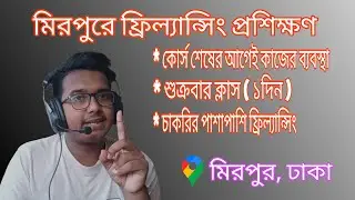 মিরপুর ১ নাম্বারে ফ্রিল্যান্সিং শিখুন | freelancing in Mirpur