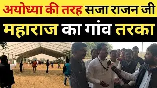 अयोध्या की तरह सजा राजन जी महाराज का गांव तरका @Pujya Rajan Jee