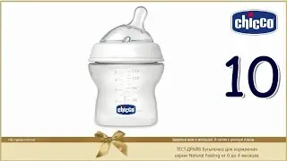 Тест драйв #10 детской бутылочки для кормления CHICCO серии Natural Feeling 0-4м