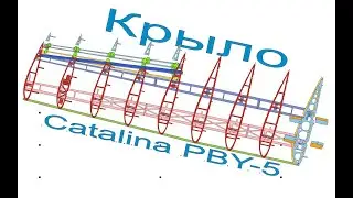 &laquo; Catalina PBY-5 &raquo; Фильм второй (Сборка крыла).