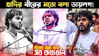 মৃত ওসমান হাদি ভাইয়ের বীরের মতো বলা ডায়লগ ✊ | Osman hadi | Topkingbd 