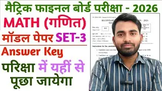 Bihar Board Matric Math Model Set-3 Paper 2026 || Bihar Board Class 10th Math Model Paper 2026 |