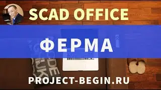 6. Обучение SCAD Office: Ферма - комбинации загружений