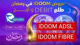 عروض شهر رمضان IDOOM FIBRE و IDOOM ADSL اتصالات الجزائر 2026