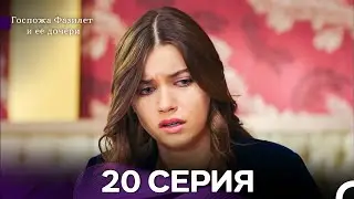 Госпожа Фазилет и её дочери 20 Серия (Русская озвучка) новая серия