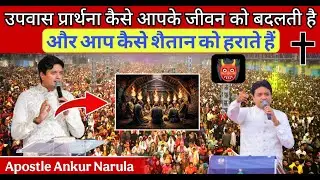 उपवास प्रार्थना कैसे आपके जीवन को बदलती है- Apostle Ankur Narula Ministries @AnkurNarulaMinistries